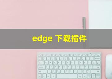 edge 下载插件